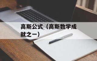 高斯公式（高斯数学成就之一）