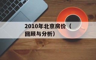 2010年北京房价（回顾与分析）