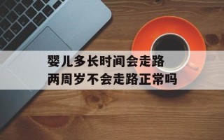 婴儿多长时间会走路 两周岁不会走路正常吗