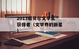 2013诺贝尔文学奖获得者（文学界的新星）