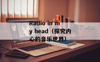 Radio in my head（探究内心的音乐世界）