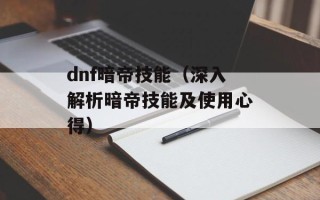 dnf暗帝技能（深入解析暗帝技能及使用心得）