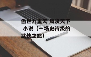 傲世九重天 风凌天下 小说（一场史诗级的武侠之旅）