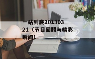 一站到底20130321（节目回顾与精彩瞬间）