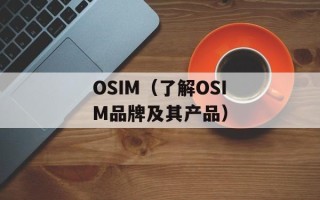 OSIM（了解OSIM品牌及其产品）