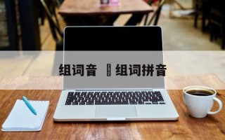 组词音 聴组词拼音