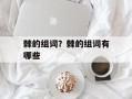 棘的组词？棘的组词有哪些