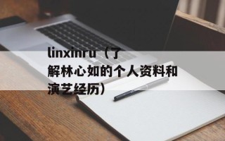 linxinru（了解林心如的个人资料和演艺经历）