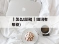 柦怎么组词(柦组词有那些)