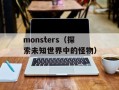 monsters（探索未知世界中的怪物）