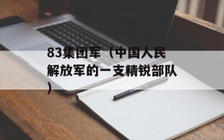 83集团军（中国人民解放军的一支精锐部队）