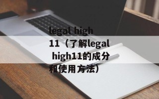 legal high11（了解legal high11的成分和使用方法）