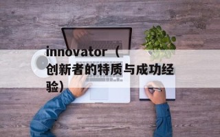 innovator（创新者的特质与成功经验）