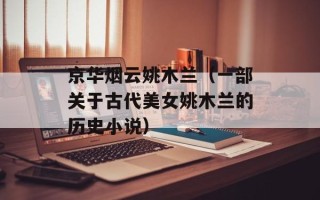 京华烟云姚木兰（一部关于古代美女姚木兰的历史小说）