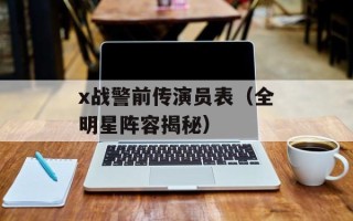 x战警前传演员表（全明星阵容揭秘）