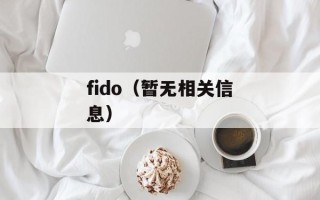 fido（暂无相关信息）