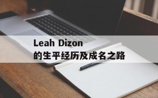 Leah Dizon的生平经历及成名之路