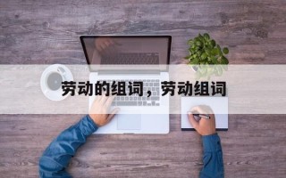 劳动的组词，劳动组词