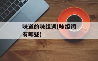 味道的味组词(味组词有哪些)