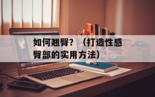 如何翘臀？（打造性感臀部的实用方法）