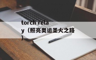 torch relay（照亮奥运圣火之路）