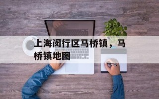 上海闵行区马桥镇，马桥镇地图