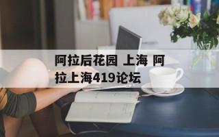 阿拉后花园 上海 阿拉上海419论坛