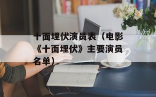十面埋伏演员表（电影《十面埋伏》主要演员名单）