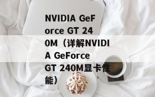 NVIDIA GeForce GT 240M（详解NVIDIA GeForce GT 240M显卡性能）