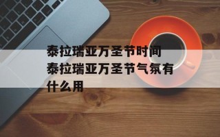 泰拉瑞亚万圣节时间 泰拉瑞亚万圣节气氛有什么用