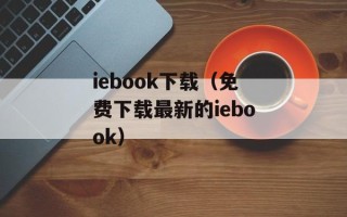 iebook下载（免费下载最新的iebook）