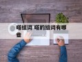 嗒组词 嗒的组词有哪些