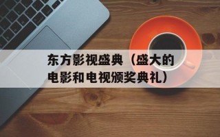 东方影视盛典（盛大的电影和电视颁奖典礼）