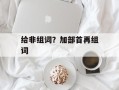 给非组词？加部首再组词
