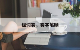 组词雾，雾字笔顺