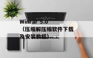 Winrar 5.0（压缩解压缩软件下载及安装教程）