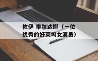 佐伊 索尔达娜（一位优秀的好莱坞女演员）