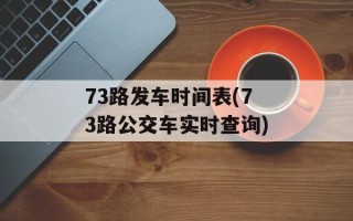 73路发车时间表(73路公交车实时查询)