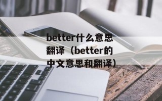 better什么意思翻译（better的中文意思和翻译）