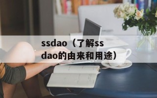 ssdao（了解ssdao的由来和用途）