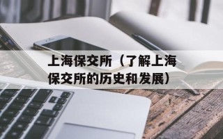 上海保交所（了解上海保交所的历史和发展）