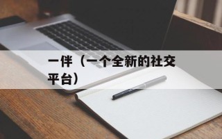 一伴（一个全新的社交平台）