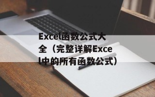 Excel函数公式大全（完整详解Excel中的所有函数公式）