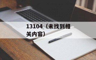 13104（未找到相关内容）