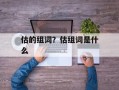 估的组词？估组词是什么