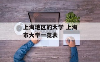 上海地区的大学 上海市大学一览表