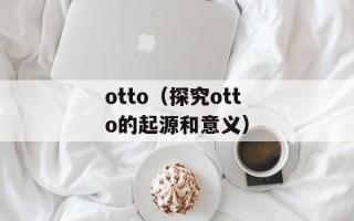 otto（探究otto的起源和意义）