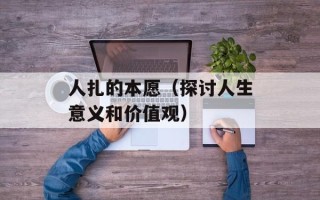 人扎的本愿（探讨人生意义和价值观）