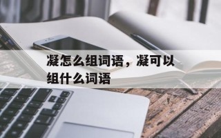 凝怎么组词语，凝可以组什么词语