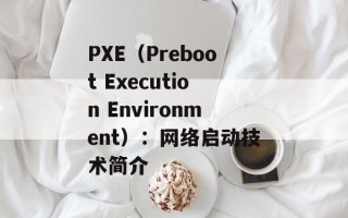 PXE（Preboot Execution Environment）：网络启动技术简介